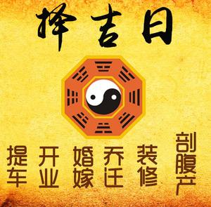 清徐择吉日