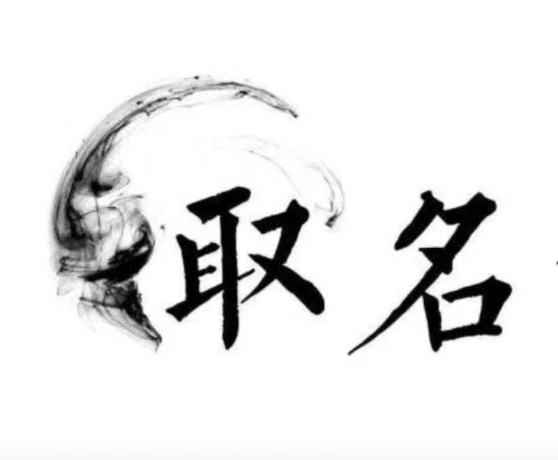  清徐宝宝取名 大师一对一人工起名
