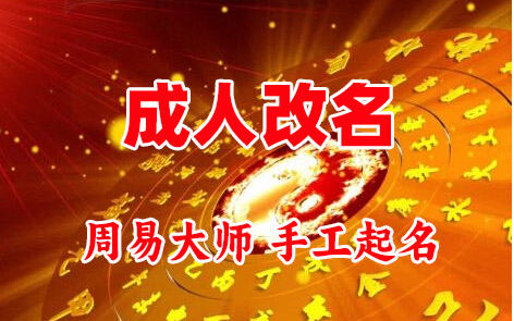 清徐成人改名-找大师一对一改名先分析后改名